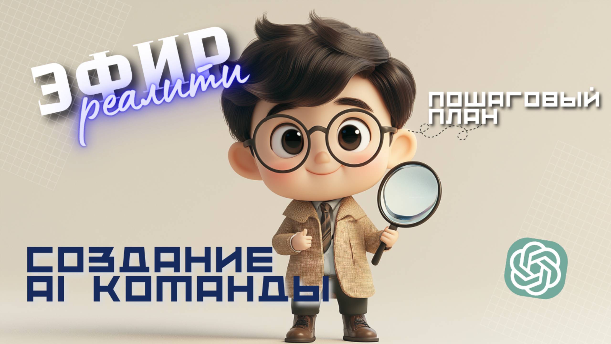 Эфир реалити. Создание Ai команды смотреть онлайн