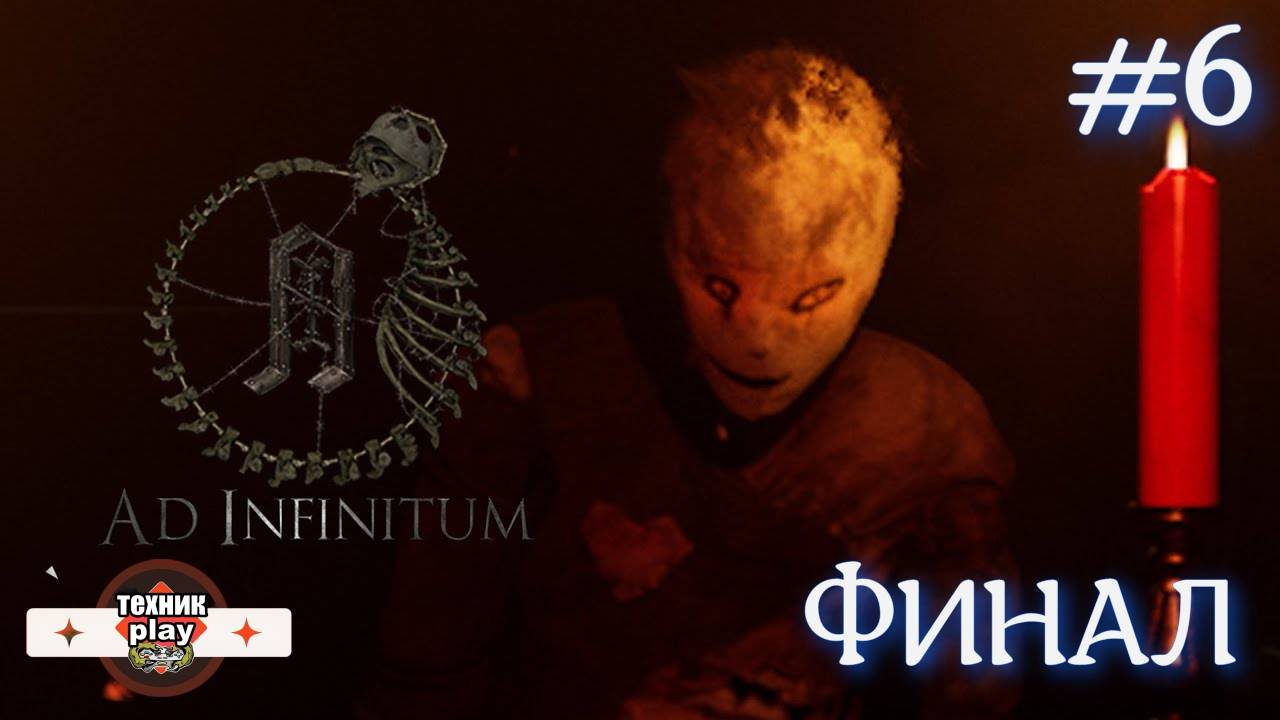 Ad Infinitum Серия №6 ФИНАЛ