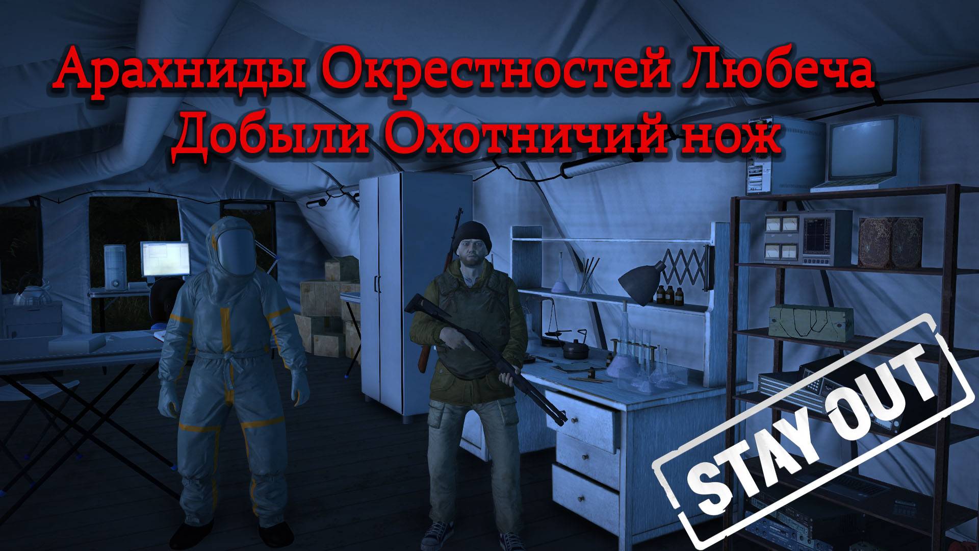 Stay Oyt/ Stalker Online/ Арахниды Окрестностей Любеча