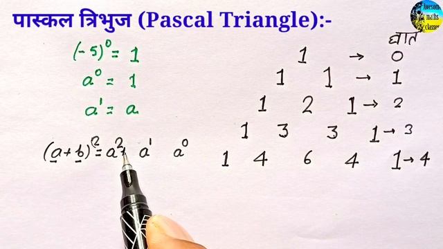 पास्कल त्रिभुज कैसे बनाएं |Pascal Triangle | bijganit sutra|bijganit sutra ki Trick| #pascaltriangl смотреть онлайн