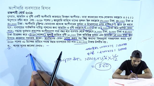 রাজশাহী বোর্ড ২০১৯ | HSC Accounting 2nd Paper Chapter 2 (P-28) | Accounting for partnership busines смотреть онлайн
