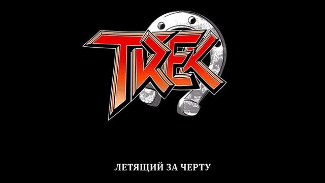 Trek - Letyashchiy za chertu || Трек - Летящий за черту [Full Album] смотреть онлайн
