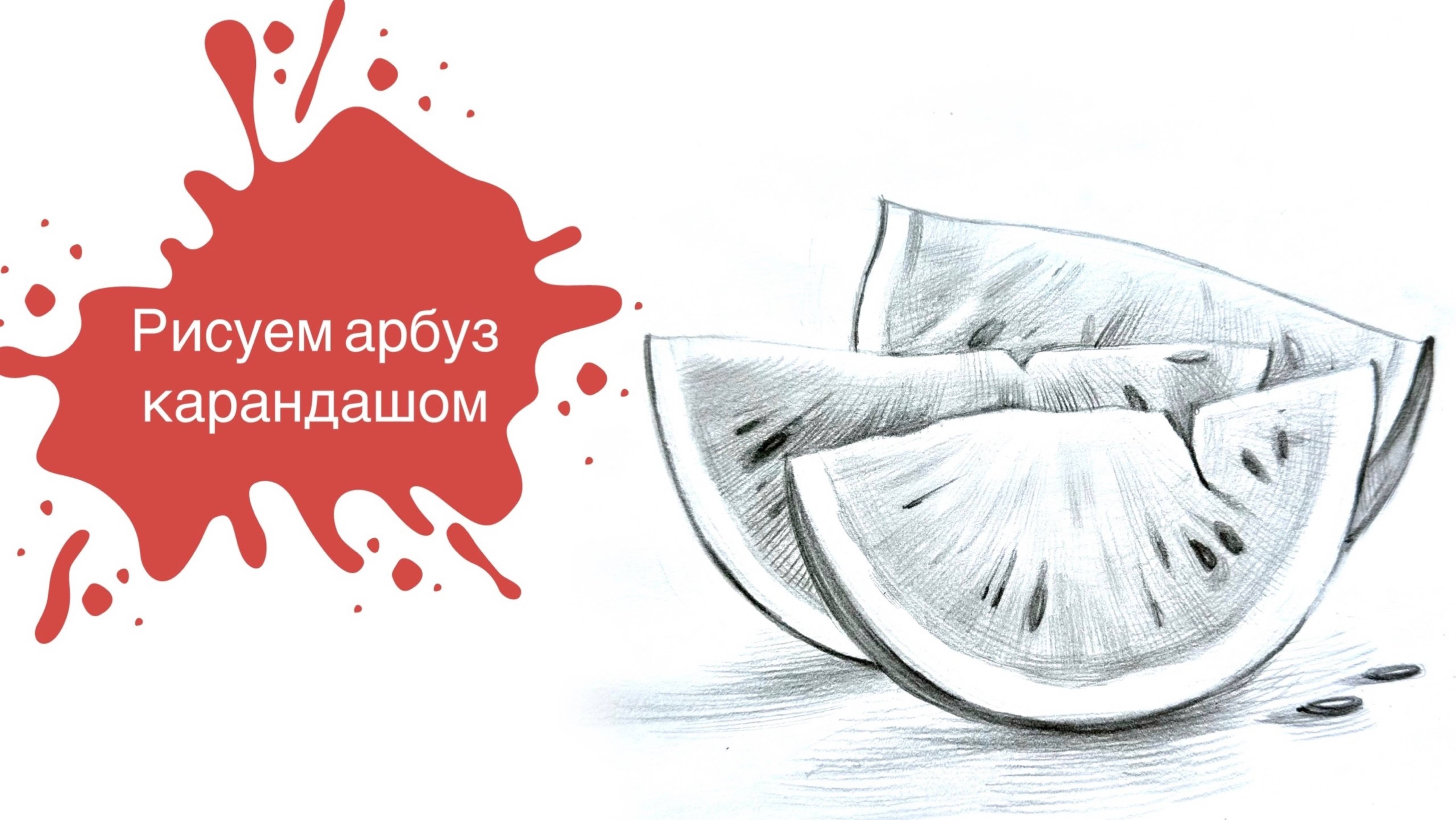 Рисуем Дольки Арбуза Простым Карандашом! 🍉 смотреть онлайн