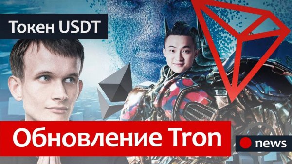 ВАЖНОЕ ОБНОВЛЕНИЕ TRON И USDT на блокчейне ТРОН. Новости криптовалют