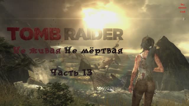 Tomb Raider Definitive Edition Не живая Не мёртвая Часть 13 смотреть онлайн