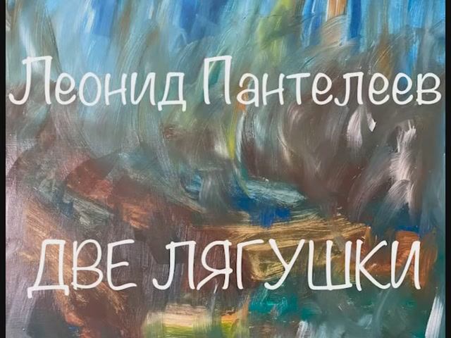 Леонид Пантелеев "Две Лягушки" смотреть онлайн