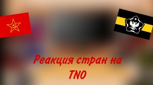 реакция стран на TNO