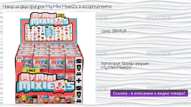 Набор из двух фигурок My Mini MixieQ’s, в ассортименте смотреть онлайн