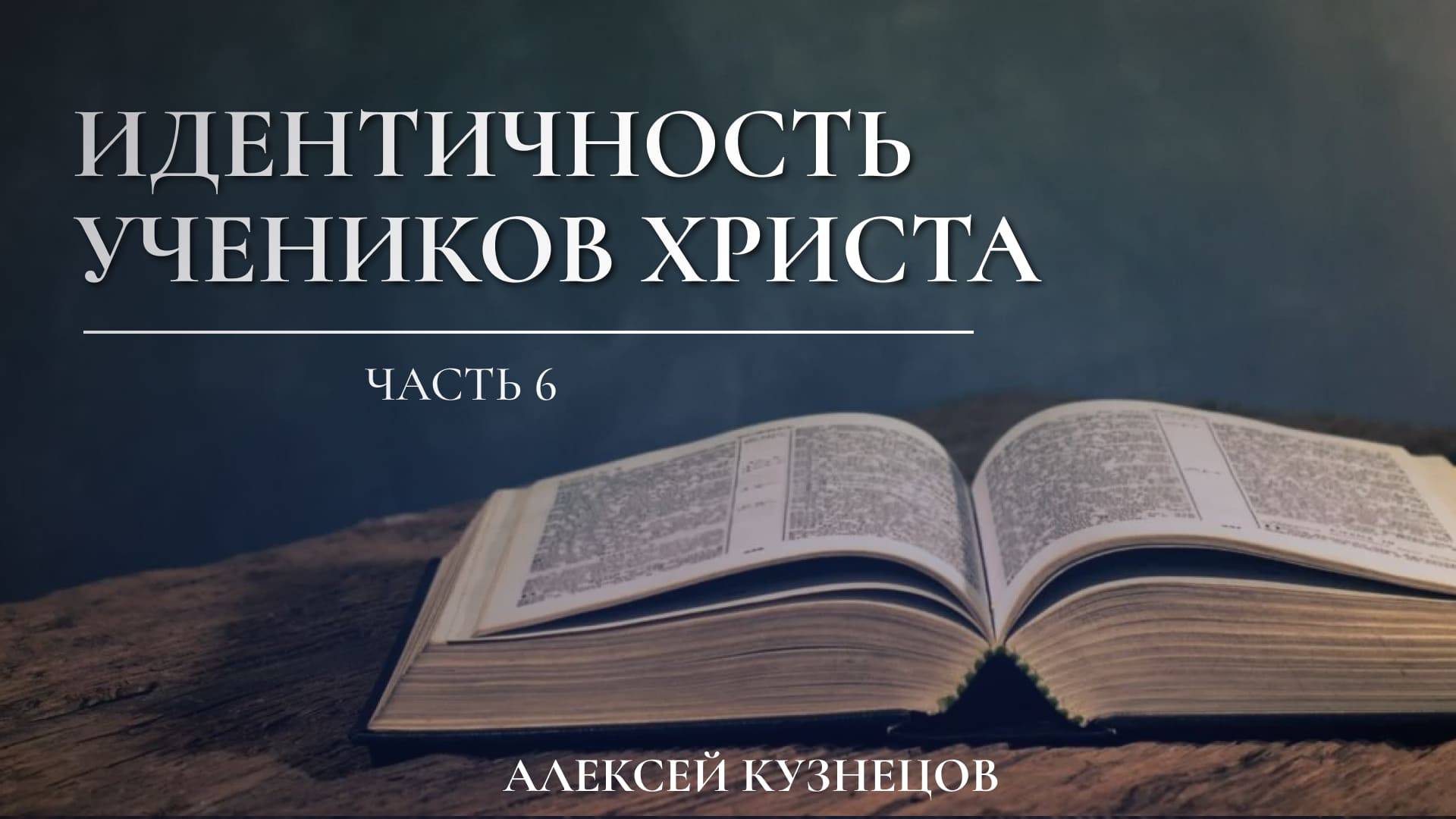 Алексей Кузнецов - Идентичность учеников христа (часть 6)