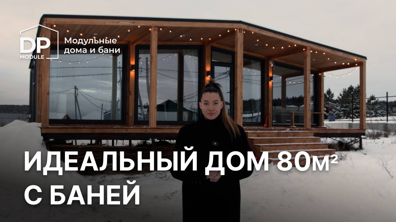 Новый модульный дом 80м² с баней | Доставка по РФ смотреть онлайн