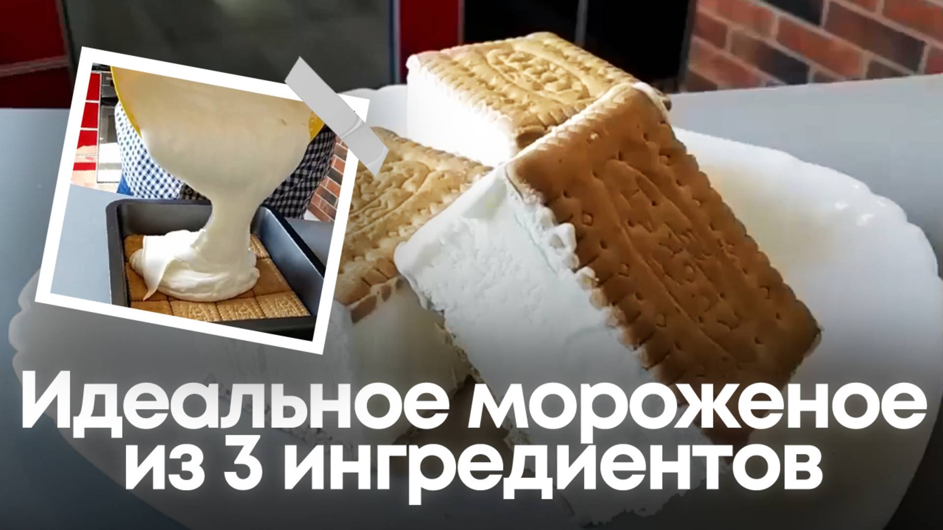 Идеальное мороженое из 3 ингредиентов: Вкус, который перевернёт ваше лето! 🍦✨ смотреть онлайн