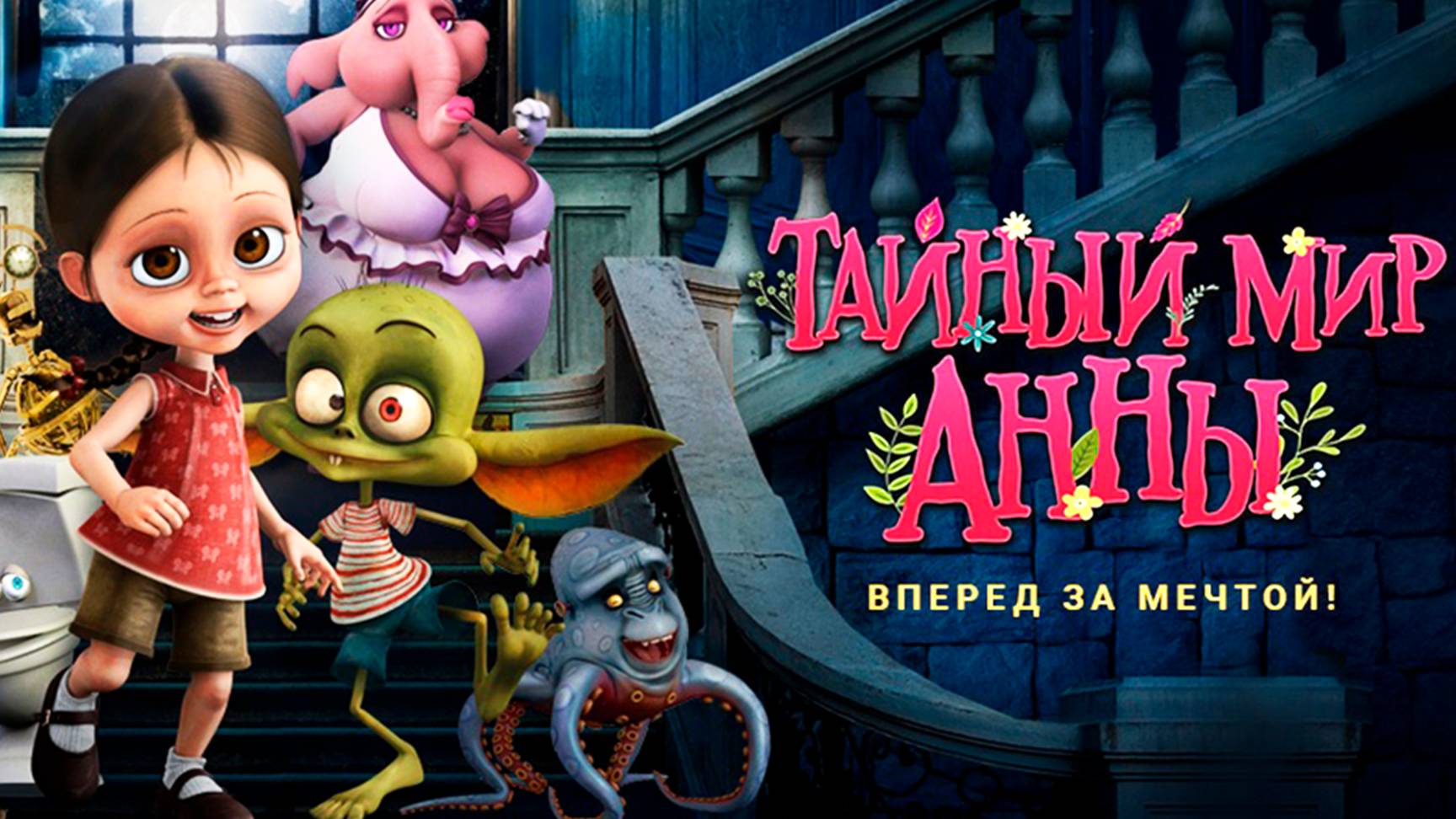 Тайный мир Анны (2017) / Ana and Bruno смотреть онлайн