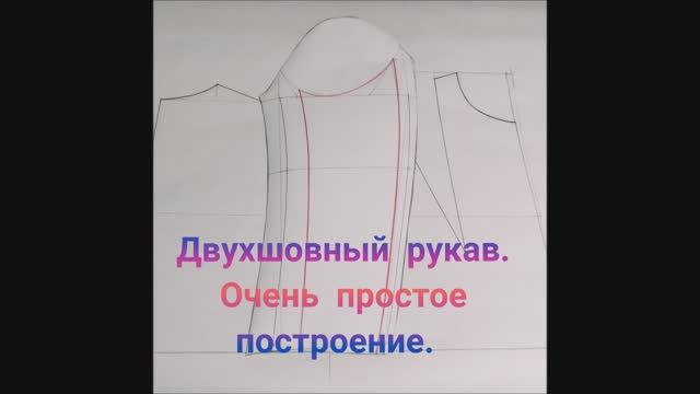 Двухшовный рукав построение ВЫКРОЙКИ для женской одежды. Пошаговый Мастер класс. смотреть онлайн