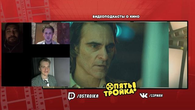 ДЖОКЕР (Joker) - видеоподкаст "Опять Тройка!" (№37) смотреть онлайн
