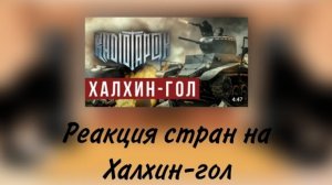 реакция стран на халхин-гол+сюжет