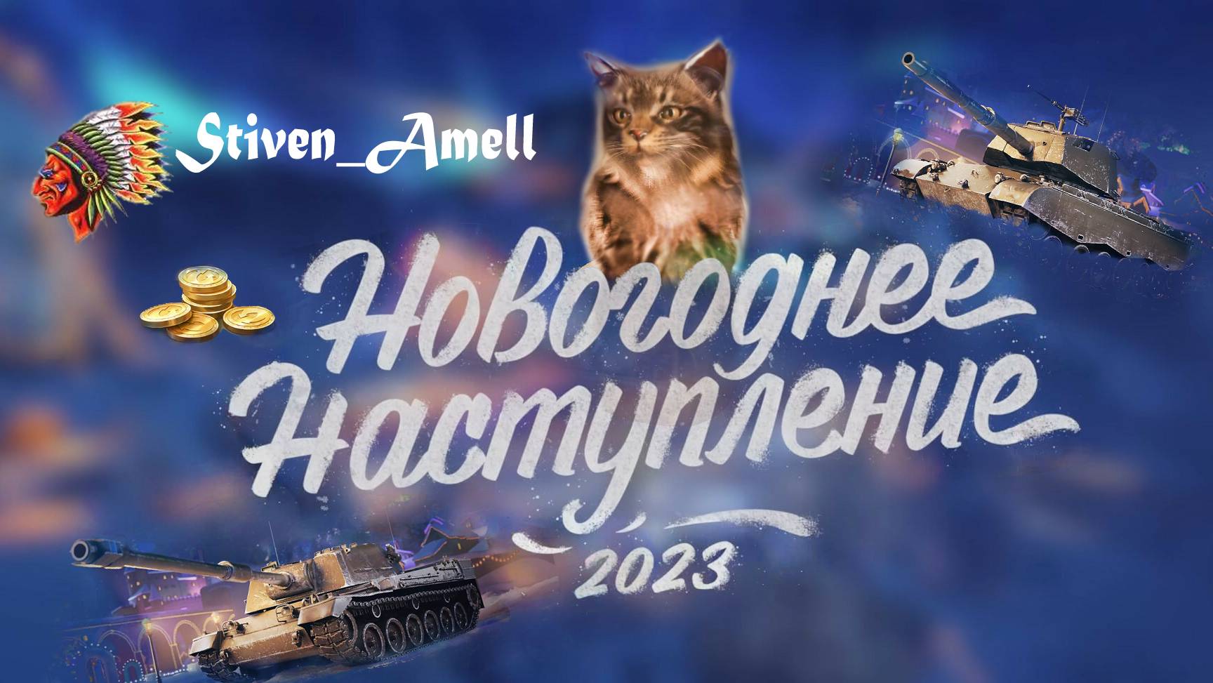 Мир танков. Новогоднее наступление 2023. Открыл 100 коробок. смотреть онлайн