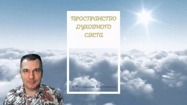 Пространство духовного света 12 смотреть онлайн
