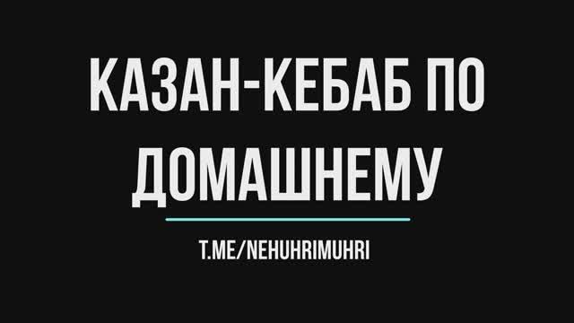 Казан-кебаб по домашнему смотреть онлайн