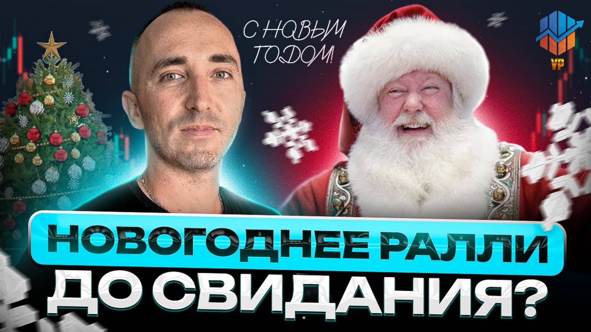 🎄Крипторынок против праздников почему рост остановился смотреть онлайн
