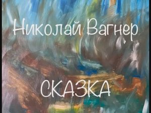 Николай Вагнер «Сказка»