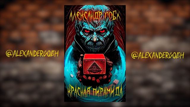 Красная пирамида. Аудиорассказ из сборника - Александр Гобх смотреть онлайн