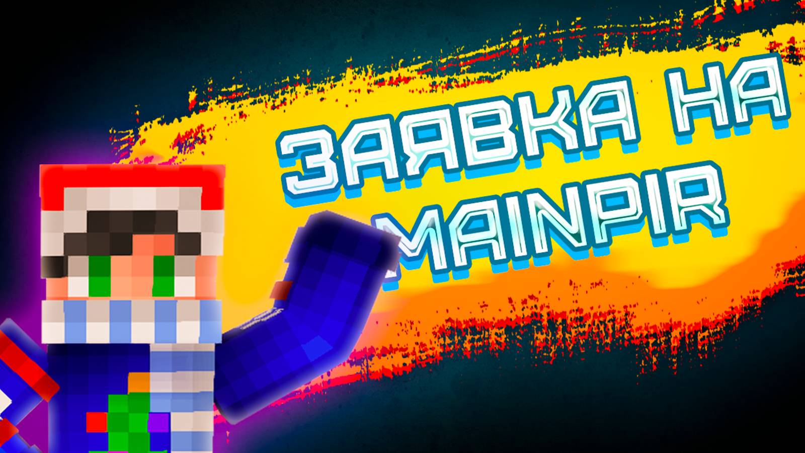 ЗАЯВКА НА СЕРВЕР | MAINPIR