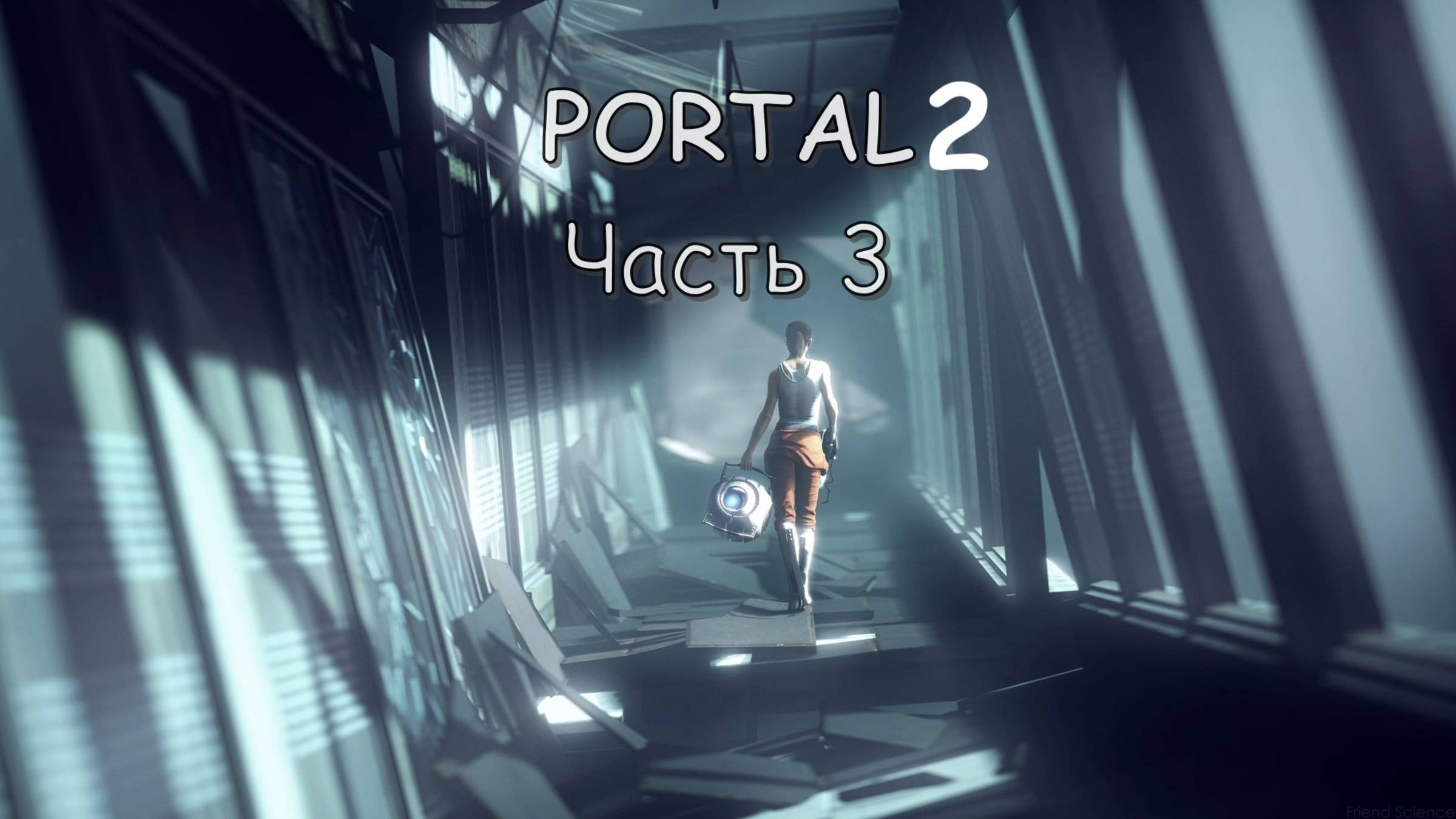 Portal 2 (Часть 3: Падение) 18+ смотреть онлайн