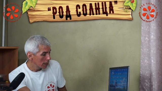 #24 Собрание участников проекта "РОД СОЛНЦА" 17.08.2017 смотреть онлайн
