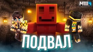 [Без Лишних Слов] ЗАТОПИЛ ИГРОКОВ в ПОДВАЛЕ | ПУГОД и СЕКБИ | МАЙНШИЛД 4