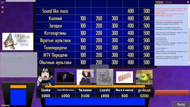Своя игра №6 (тв-шоу, ребусы, mashup) Laoshi, Андрей, Аня, Yoda, Saske, Long. Ведущий - Артур смотреть онлайн