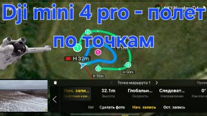 Dji Mini 4 pro - полет по точкам