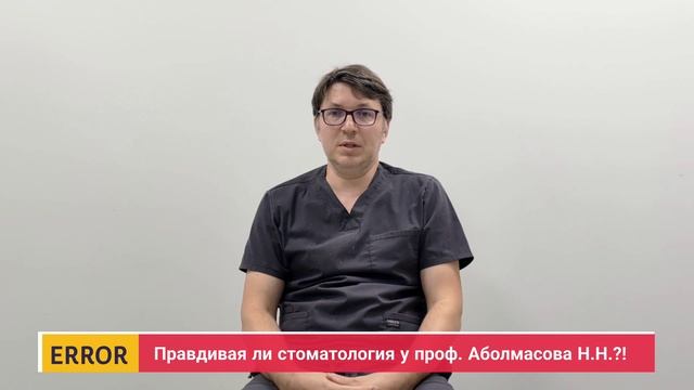 Правдивая стоматология у проф. Аболмасов Н.Н.?! - Часть 45-"Зубы проф. Аболмасова Н.Н." - FAIL 4K смотреть онлайн