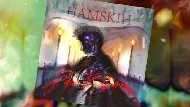 HAMSIH - PACO RABANNE смотреть онлайн