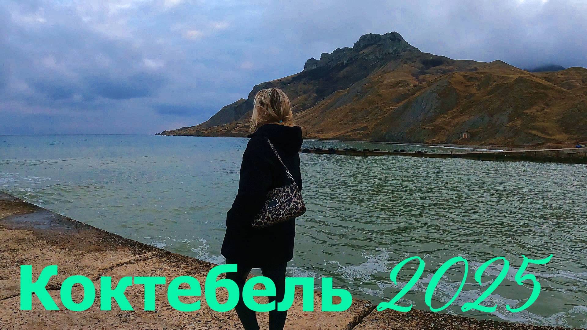 Коктебель сегодня 2025. Крым. Феодосия. #коктебель, #жизньвкрыму