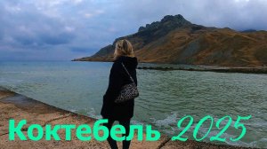 Коктебель сегодня 2025. Крым. Феодосия. #коктебель, #жизньвкрыму