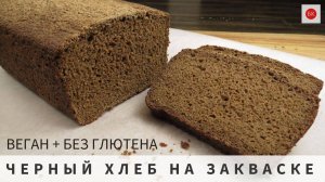 ЧЕРНЫЙ ХЛЕБ на Закваске (Веган, Без Глютена, Яиц, Молока, Ксантана)
