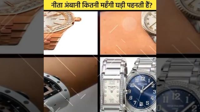 नीता अंबानी कितनी महँगी घड़ी पहनती हैं amazing fact about Nita Ambani #shorts смотреть онлайн