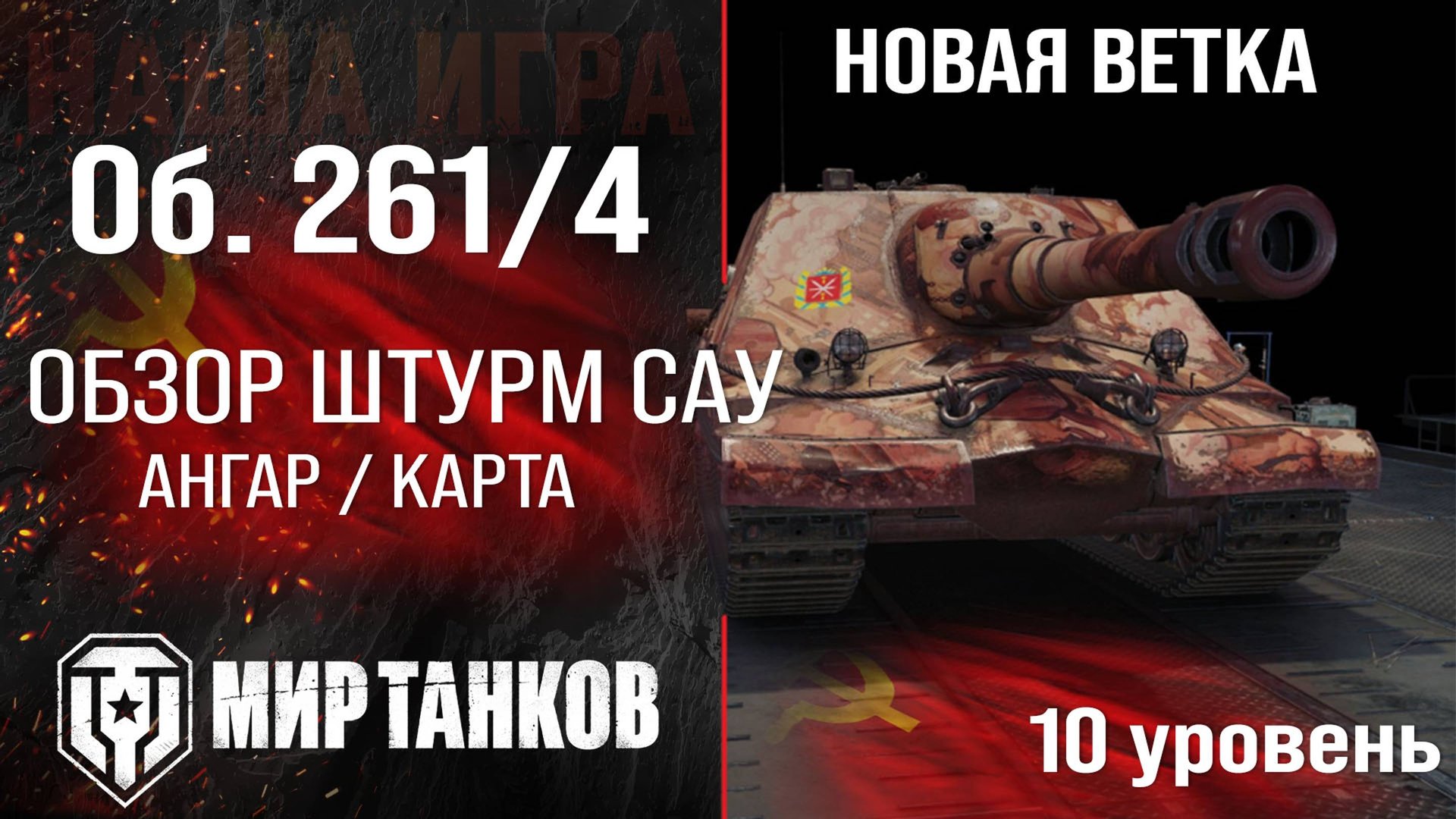 Обзор Объект 261/4 штурмовая САУ СССР | бронирование Объект 261 вариант 4 оборудование и перки смотреть онлайн