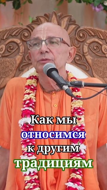 Как мы относимся к другим традициям смотреть онлайн