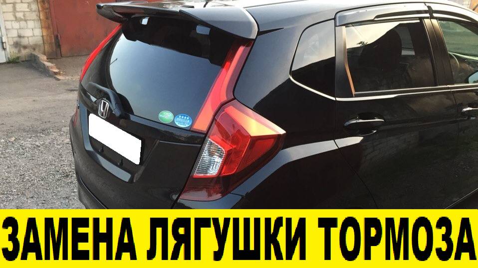 Honda Fit GK3 Замена лягушки тормоза / Honda Fit GK3 Replacement Frog Brakes смотреть онлайн