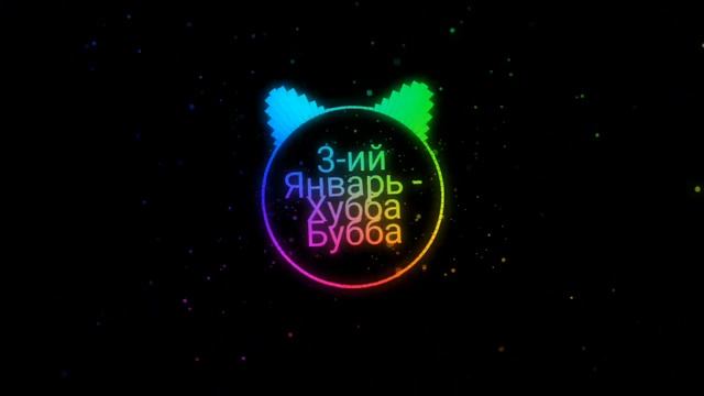 3-ий январь - Хубба Бубба смотреть онлайн