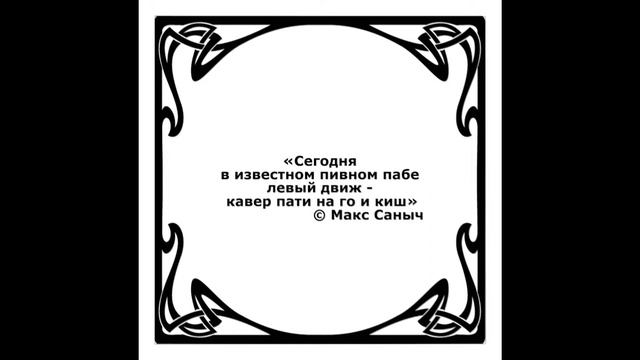 «Сегодня в известном пивном пабе левый движ - кавер пати на го и киш» © Макс Саныч смотреть онлайн