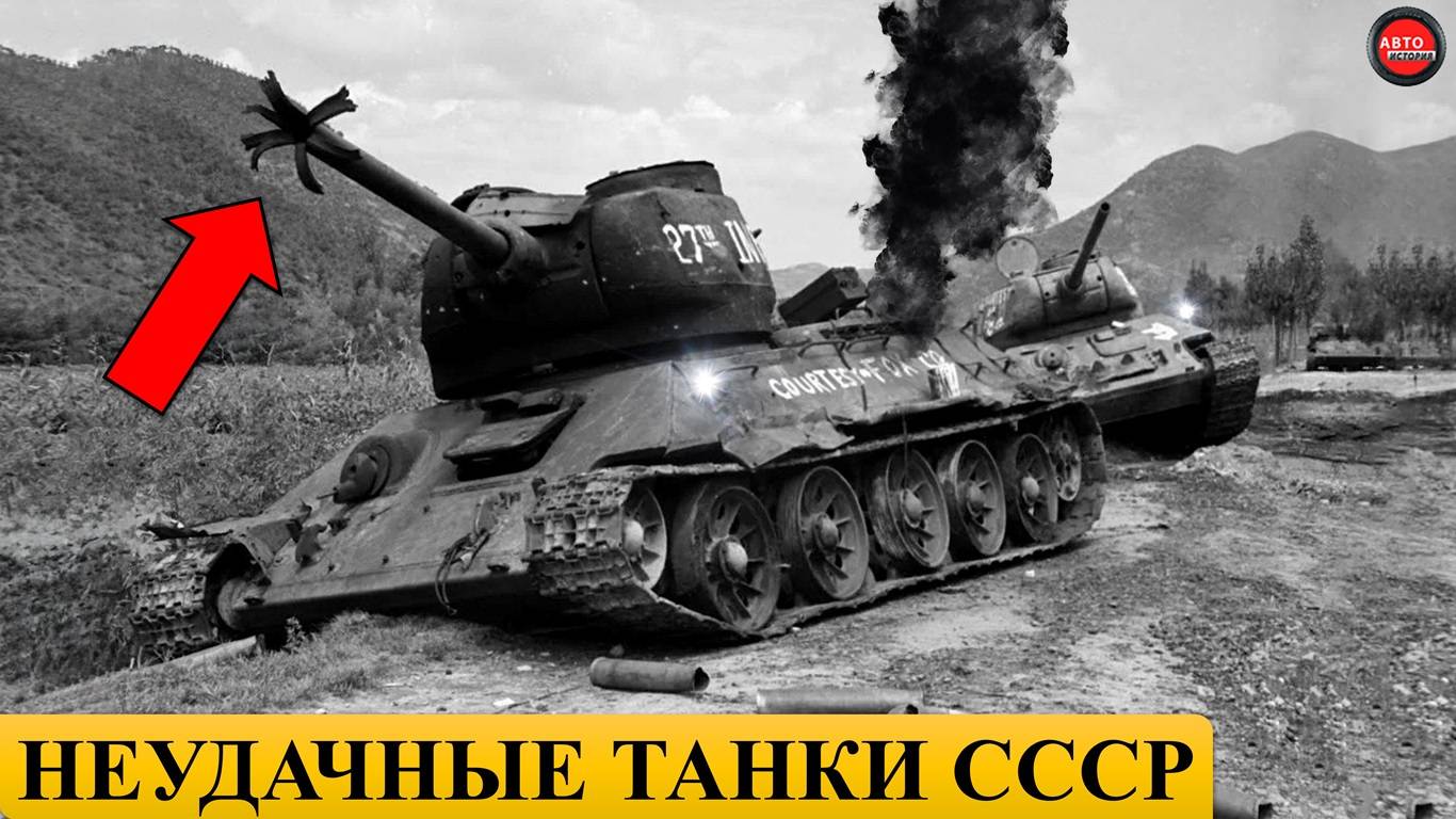 5 САМЫХ НЕУДАЧНЫХ ТАНКОВ СССР. смотреть онлайн