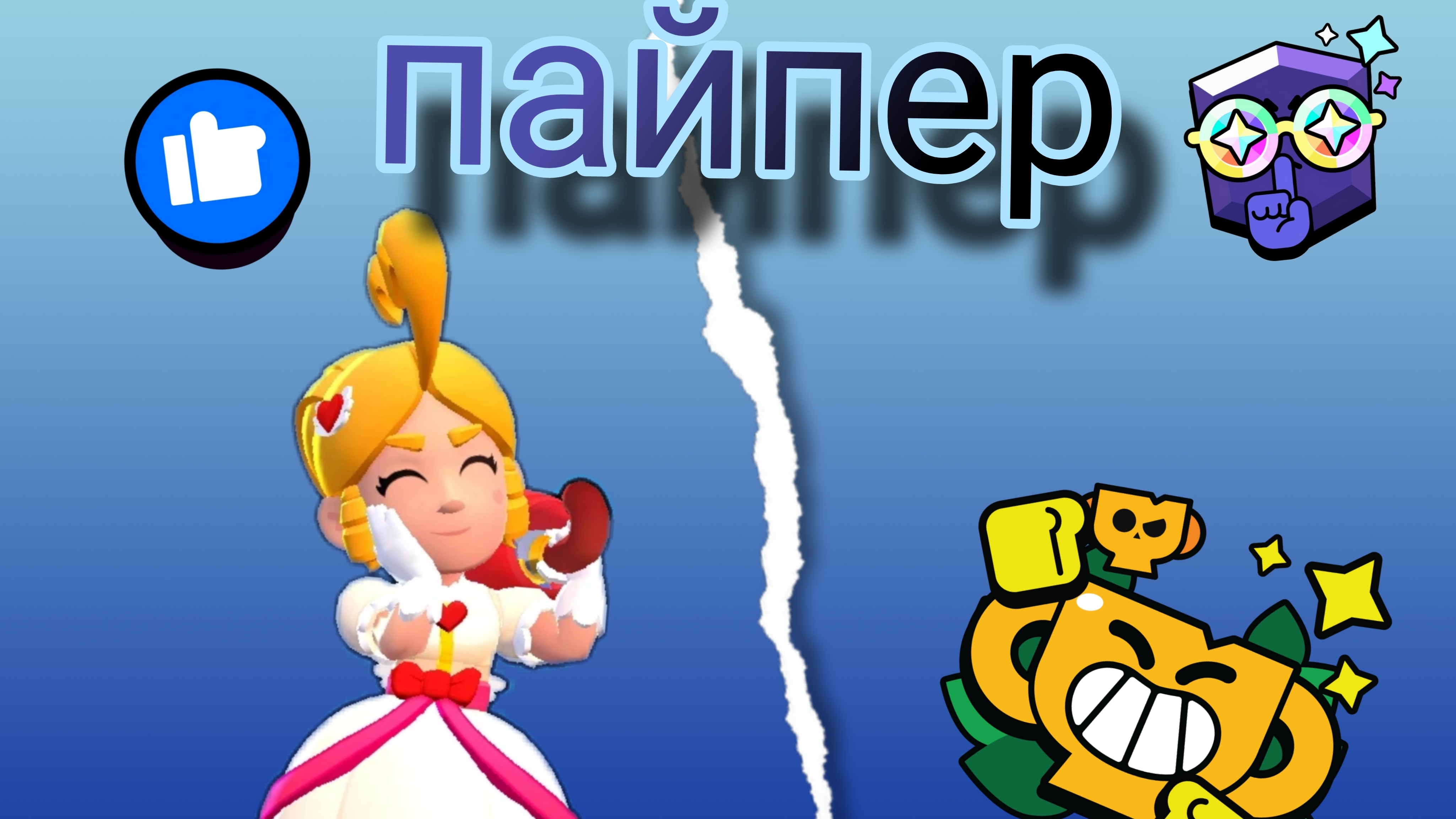 АПАЮ ПАЙПЕР В НОКАУТЕ🥵