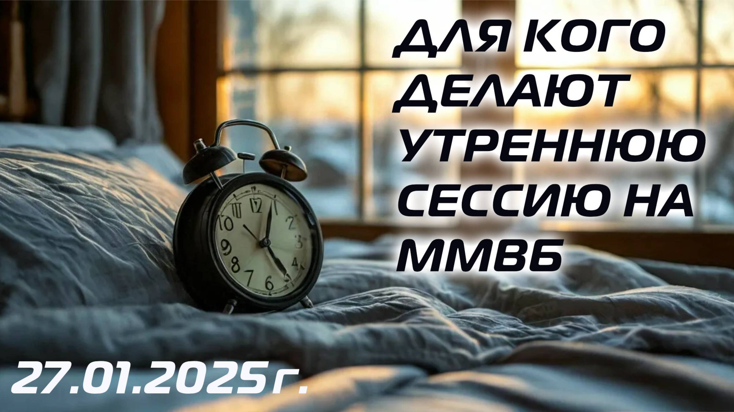 ДЛЯ КОГО ДЕЛАЮТ УТРЕННЮЮ СЕССИЮ НА ММВБ смотреть онлайн