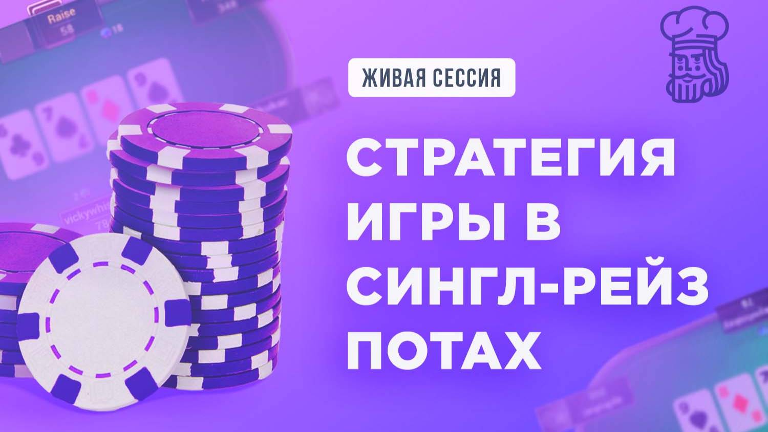 СТРАТЕГИЯ ИГРЫ В СИНГЛ-РЕЙЗ ПОТАХ NL50 от «FreddyComes4u» на ПокерОК смотреть онлайн