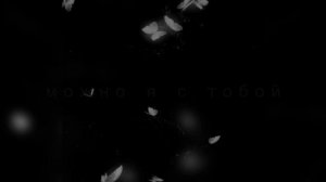 AP$ENT Lyrics - Можно я с тобой