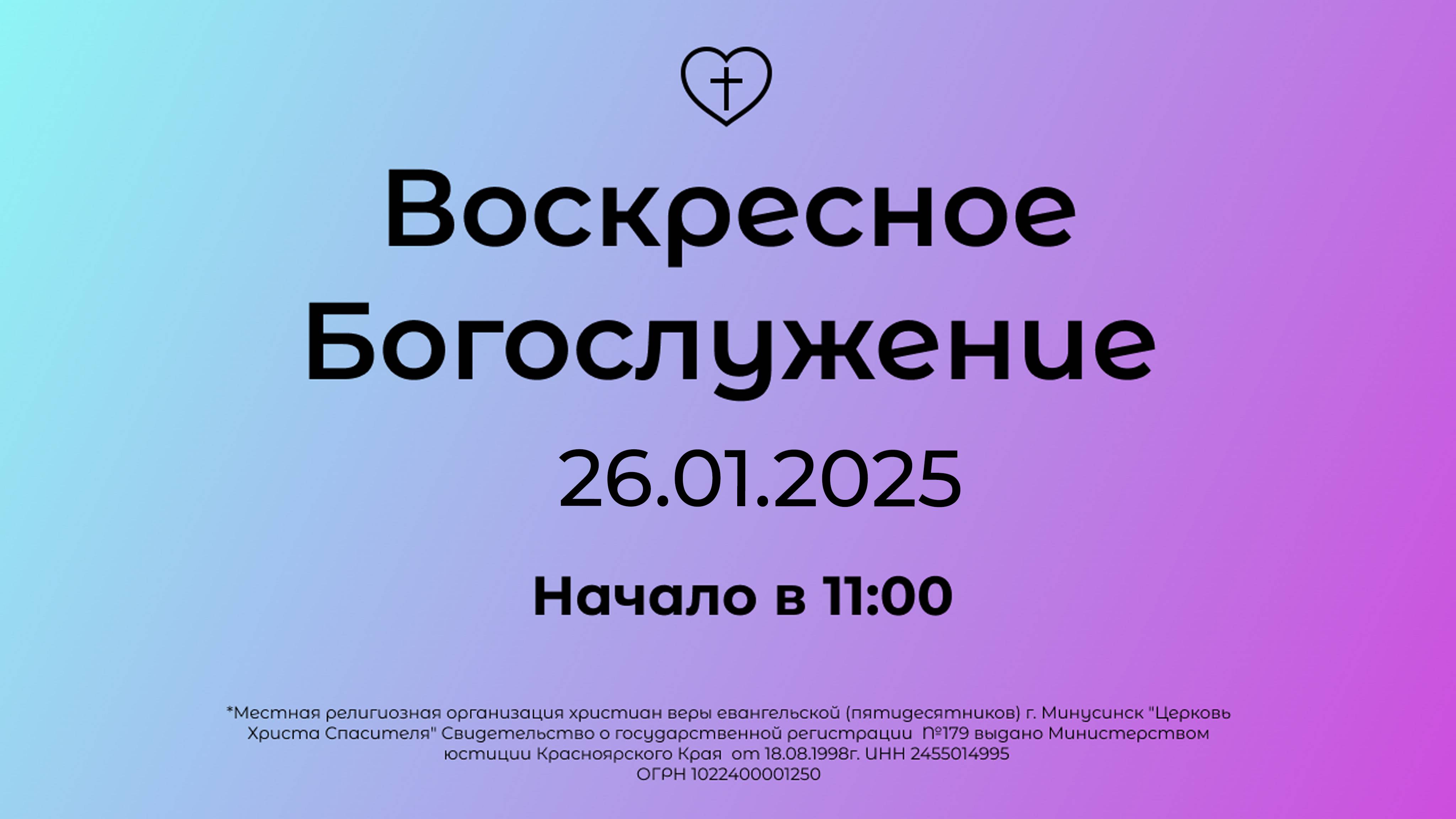 Воскресное Богослужение 26.01.2025 смотреть онлайн