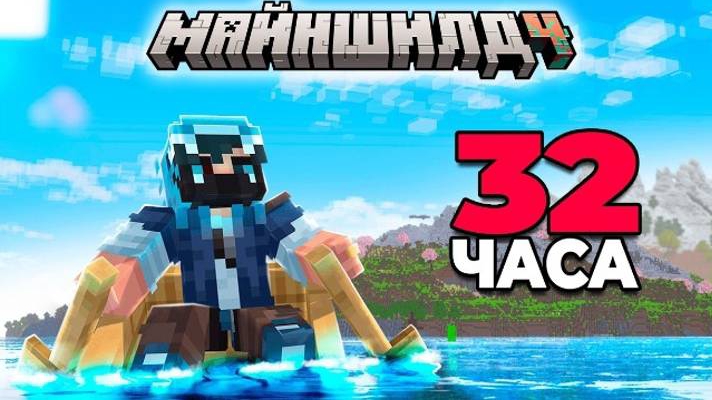 [Хайди] Я Выживал 32 ЧАСА на НЕОБИТАЕМОМ Острове | МайнШилд 4 смотреть онлайн