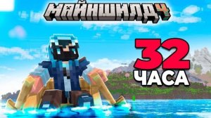[Хайди] Я Выживал 32 ЧАСА на НЕОБИТАЕМОМ Острове | МайнШилд 4